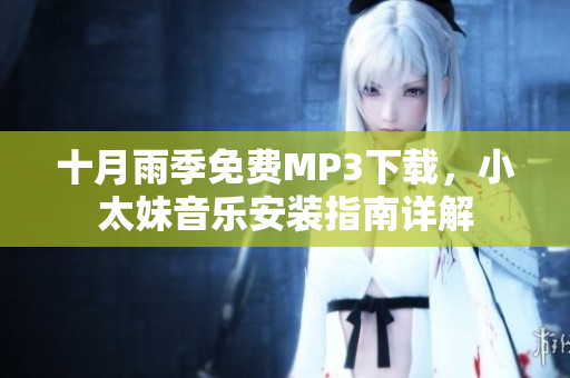 十月雨季免費MP3下載，小太妹音樂安裝指南詳解