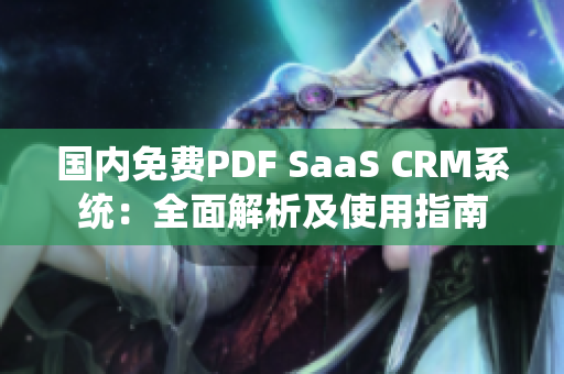 國(guó)內(nèi)免費(fèi)PDF SaaS CRM系統(tǒng)：全面解析及使用指南