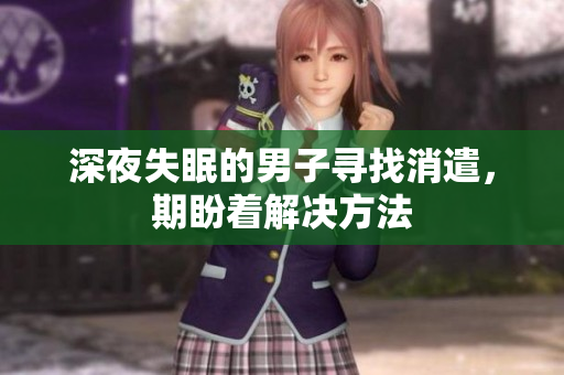 深夜失眠的男子尋找消遣，期盼著解決方法