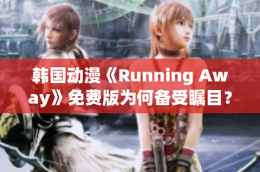 韓國動漫《Running Away》免費版為何備受矚目？探究其引人入勝的魅力