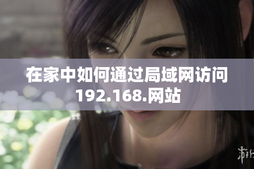 在家中如何通過(guò)局域網(wǎng)訪問(wèn)192.168.網(wǎng)站