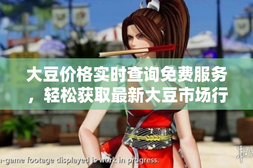 大豆價(jià)格實(shí)時(shí)查詢免費(fèi)服務(wù)，輕松獲取最新大豆市場行情