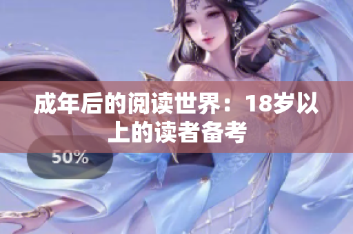 成年后的閱讀世界：18歲以上的讀者備考