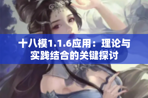 十八模1.1.6應(yīng)用：理論與實(shí)踐結(jié)合的關(guān)鍵探討