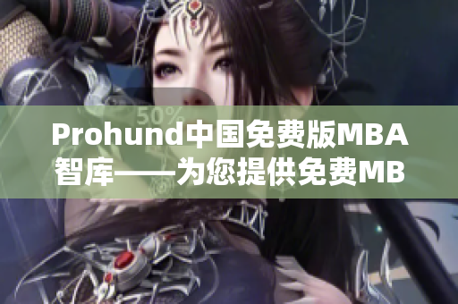 Prohund中國免費版MBA智庫——為您提供免費MBA智庫資源