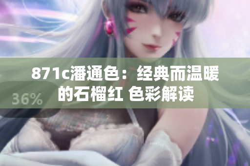 871c潘通色：經(jīng)典而溫暖的石榴紅 色彩解讀
