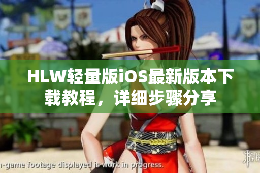 HLW輕量版iOS最新版本下載教程，詳細(xì)步驟分享