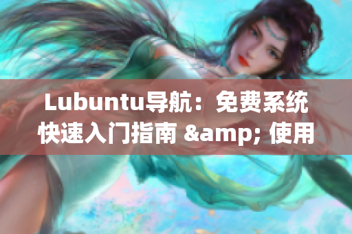 Lubuntu導(dǎo)航：免費(fèi)系統(tǒng)快速入門指南 & 使用技巧