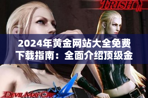 2024年黃金網(wǎng)站大全免費下載指南：全面介紹頂級金融網(wǎng)站資源