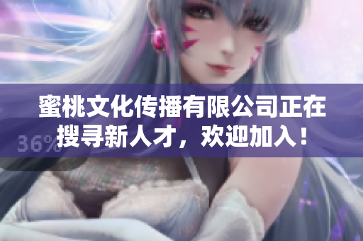 蜜桃文化傳播有限公司正在搜尋新人才，歡迎加入！