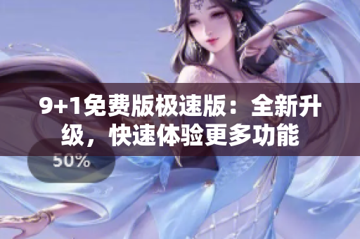 9+1免費版極速版：全新升級，快速體驗更多功能