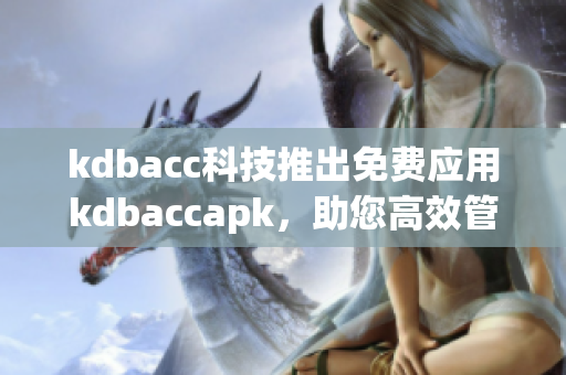 kdbacc科技推出免費(fèi)應(yīng)用kdbaccapk，助您高效管理個(gè)人賬戶