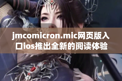 jmcomicron.mic網(wǎng)頁版入口ios推出全新的閱讀體驗(yàn)，為您帶來更多精彩漫畫內(nèi)容