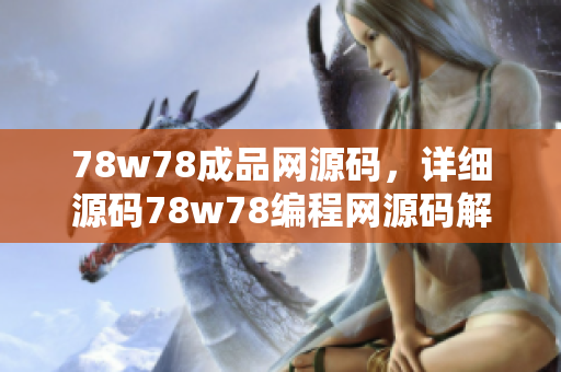 78w78成品網(wǎng)源碼，詳細(xì)源碼78w78編程網(wǎng)源碼解析