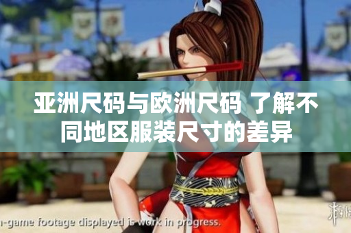 亞洲尺碼與歐洲尺碼 了解不同地區(qū)服裝尺寸的差異