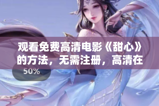 觀看免費高清電影《甜心》的方法，無需注冊，高清在線觀看體驗告訴你