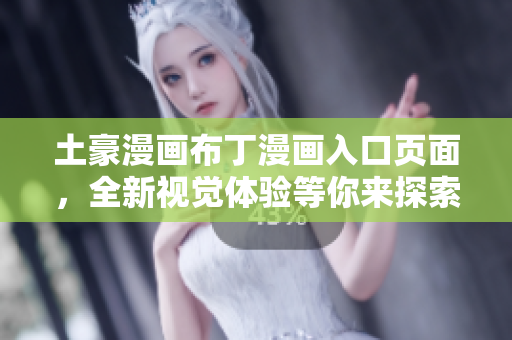 土豪漫畫布丁漫畫入口頁(yè)面，全新視覺體驗(yàn)等你來(lái)探索!