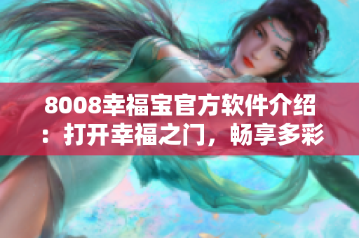 8008幸福寶官方軟件介紹：打開幸福之門，暢享多彩生活