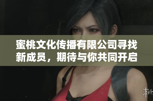 蜜桃文化傳播有限公司尋找新成員，期待與你共同開啟文化傳播新篇章