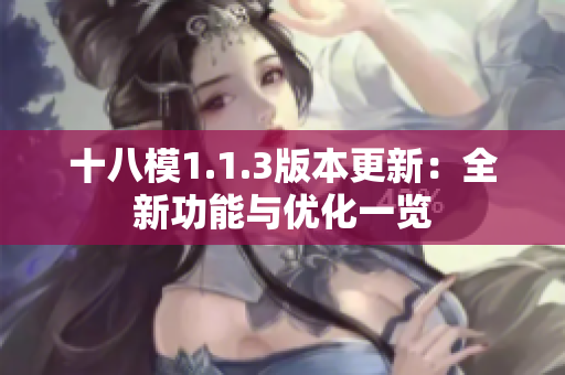 十八模1.1.3版本更新：全新功能與優(yōu)化一覽