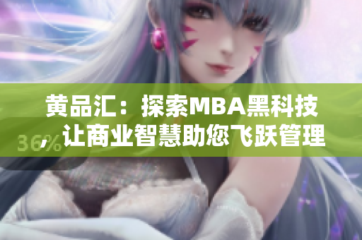 黃品匯：探索MBA黑科技，讓商業(yè)智慧助您飛躍管理新視野