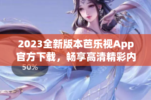 2023全新版本芭樂視App官方下載，暢享高清精彩內(nèi)容