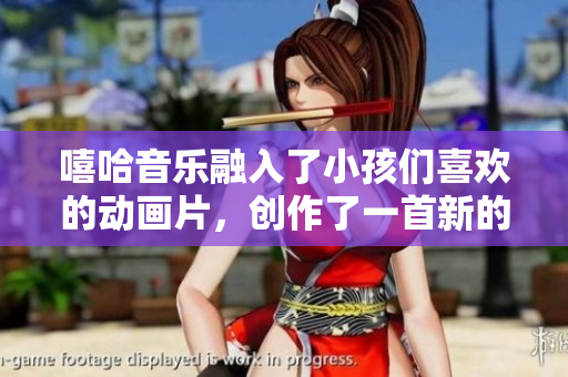 嘻哈音樂融入了小孩們喜歡的動畫片，創(chuàng)作了一首新的歌曲