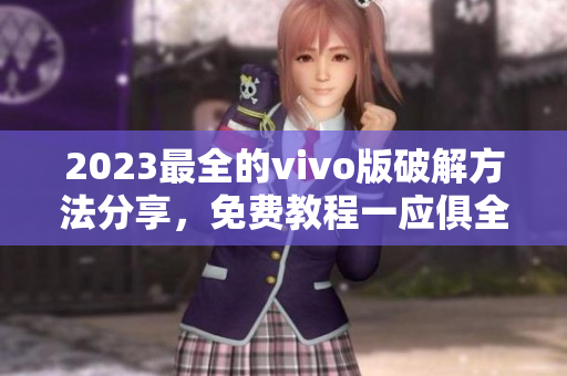 2023最全的vivo版破解方法分享，免費教程一應俱全