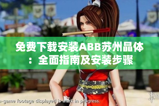 免費下載安裝ABB蘇州晶體：全面指南及安裝步驟