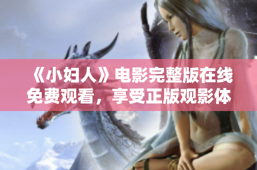 《小婦人》電影完整版在線免費觀看，享受正版觀影體驗