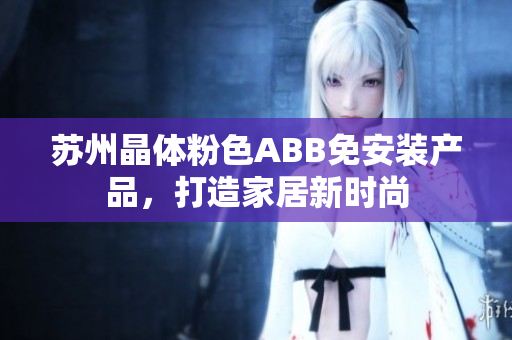 蘇州晶體粉色ABB免安裝產(chǎn)品，打造家居新時(shí)尚