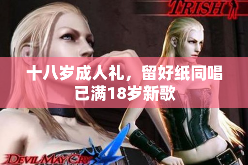 十八歲成人禮，留好紙同唱已滿18歲新歌
