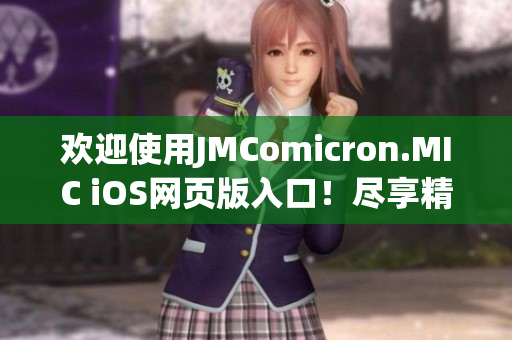 歡迎使用JMComicron.MIC iOS網(wǎng)頁版入口！盡享精彩漫畫世界