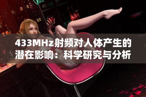 433MHz射頻對人體產生的潛在影響：科學研究與分析