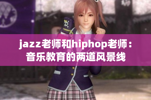 jazz老師和hiphop老師：音樂教育的兩道風景線