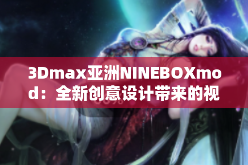 3Dmax亞洲NINEBOXmod：全新創(chuàng)意設(shè)計(jì)帶來的視覺盛宴