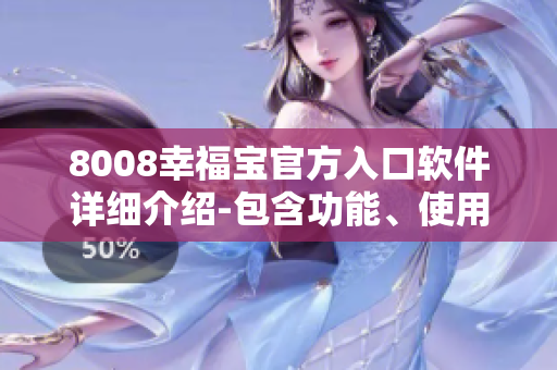 8008幸福寶官方入口軟件詳細(xì)介紹-包含功能、使用方法及相關(guān)問題解答