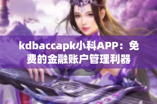 kdbaccapk小科APP：免費(fèi)的金融賬戶管理利器