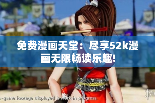 免費漫畫天堂：盡享52k漫畫無限暢讀樂趣!