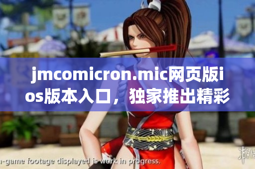 jmcomicron.mic網(wǎng)頁版ios版本入口，獨家推出精彩漫畫內(nèi)容，盡在您手中
