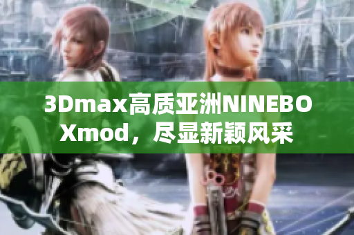 3Dmax高質(zhì)亞洲NINEBOXmod，盡顯新穎風(fēng)采