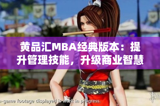 黃品匯MBA經(jīng)典版本：提升管理技能，升級(jí)商業(yè)智慧