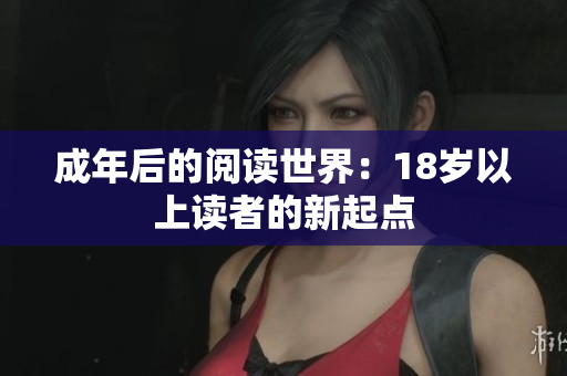 成年后的閱讀世界：18歲以上讀者的新起點