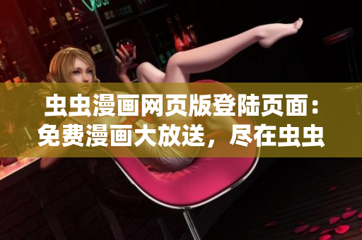 蟲(chóng)蟲(chóng)漫畫(huà)網(wǎng)頁(yè)版登陸頁(yè)面：免費(fèi)漫畫(huà)大放送，盡在蟲(chóng)蟲(chóng)漫畫(huà)！