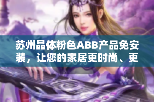 蘇州晶體粉色ABB產品免安裝，讓您的家居更時尚、更便捷
