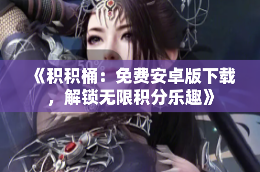 《積積桶：免費(fèi)安卓版下載，解鎖無限積分樂趣》