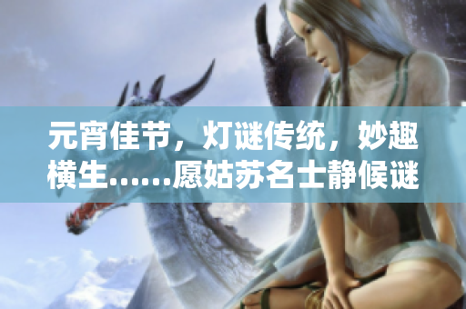元宵佳節(jié)，燈謎傳統(tǒng)，妙趣橫生……愿姑蘇名士靜候謎底