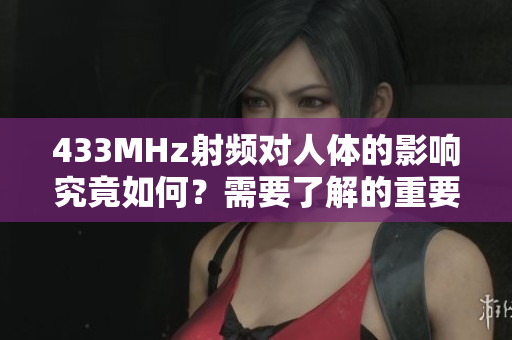 433MHz射頻對人體的影響究竟如何？需要了解的重要信息