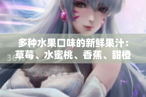 多種水果口味的新鮮果汁：草莓、水蜜桃、香蕉、甜橙和芒果