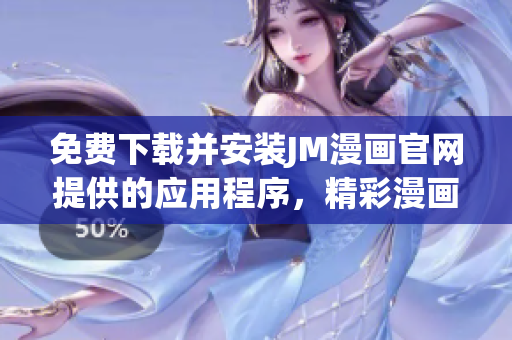 免費下載并安裝JM漫畫官網提供的應用程序，精彩漫畫完全免費閱讀